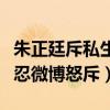 朱正廷斥私生是因為什么（網曝朱正廷忍無可忍微博怒斥）