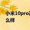 小米10pro流暢度 小米12Pro手機流暢度怎么樣 