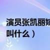 演員張凱麗嫁過幾個老公（張凱麗的現任老公叫什么）
