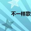不一樣歌詞（歌曲不一樣完整歌詞）
