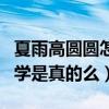 夏雨高圓圓怎么認識的（網上曝光二人大學同學是真的么）