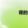 窿的組詞（漢字窿的組詞）