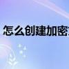 怎么創建加密文件夾（怎么創建加密文件夾）