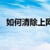 如何清除上網的痕跡（如何清除上網記錄）