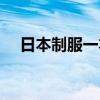 日本制服一本二本三本區別（進來看看）