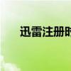 迅雷注冊時間怎么查（迅雷注冊帳號）