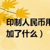 印制人民幣用的鈔票紙的主要原料是（里邊添加了什么）