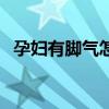 孕婦有腳氣怎么辦（治療的具體方法總結）