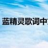 藍精靈歌詞中文版試聽（藍精靈的創作背景）