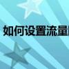 如何設置流量限制（每月就不會被扣流量了）
