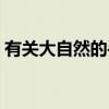 有關大自然的手抄報（有關大自然的手抄報）