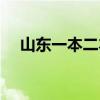 山東一本二本大學名單（山東本科名單）