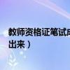 教師資格證筆試成績什么時候出（教師資格證筆試成績多久出來）