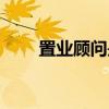 置業顧問是做什么（置業顧問介紹）