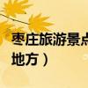 棗莊旅游景點大全排名榜（棗莊有什么好玩的地方）