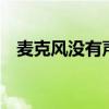 麥克風沒有聲音怎么設置（7步解決問題）