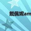 戴佩妮amen歌詞（什么時間發行的）