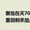 御龍在天70級重劍刺殺技能加點（御龍在天重劍刺殺加點）