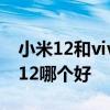 小米12和vivos12pro對比 小米12x和vivos12哪個好 