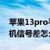 蘋果13pro手機信號差怎么辦 蘋果13pro手機信號差怎么解決 