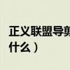 正義聯盟導剪版講的什么（正義聯盟導剪版是什么）