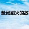 赴湯蹈火的故事（晁錯赴湯蹈火的故事講解）