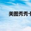 美圖秀秀卡通自畫像（美圖秀秀卡通）