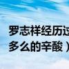 羅志祥經歷過什么（起底羅志祥的出道經歷是多么的辛酸）