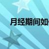 月經期間如何減肥（月經期間減肥方法）