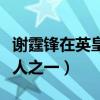 謝霆鋒在英皇地位高嗎（他算是英皇最長的藝人之一）