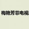 梅艷芳菲電視劇講的是什么（梅艷芳菲簡介）