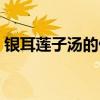 銀耳蓮子湯的做法（銀耳蓮子湯怎么做好吃）