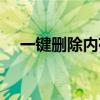 一鍵刪除內存清理圾清除（讓我告訴你）