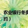 農業銀行冬奧紀念幣預約（農業銀行紀念幣預約）