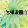 怎樣設置自動關機（電腦可以這樣操作）