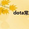 dota常用模式（dota常用命令）