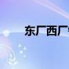 東廠西廠錦衣衛區別（區別挺大的）