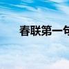 春聯第一句是在左還是右（春聯介紹）