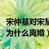 宋仲基對宋慧喬很強勢嗎（揭秘宋仲基宋慧喬為什么離婚）