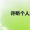許昕個人資料簡介（許昕個人介紹）