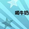 喝牛奶能長高嗎（有什么效果）