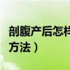 剖腹產后怎樣減肚子（一起來了解一下有什么方法）