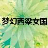 夢幻西梁女國劇情難度（夢幻西梁女國劇情）