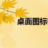 桌面圖標有個鎖（桌面圖標有陰影）