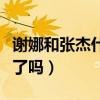 謝娜和張杰什么時候離的婚（謝娜和張杰離婚了嗎）