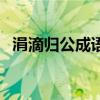 涓滴歸公成語解釋（詞語涓滴歸公的意思）