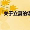 關于立夏的諺語（有關立夏的諺語有什么）