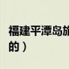 福建平潭島旅游攻略（福建平潭島有什么好玩的）