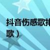 抖音傷感歌排行榜（抖音傷感歌排行榜是哪些歌）