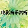 電影音樂賞析（那些經典電影中的音樂賞析）